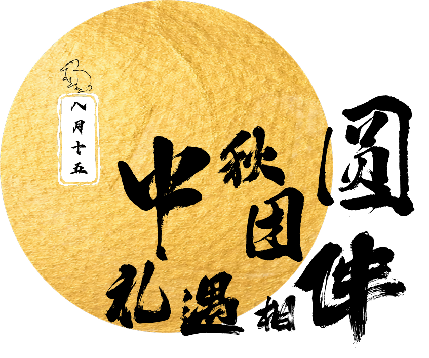 中秋 团圆 礼遇相伴
