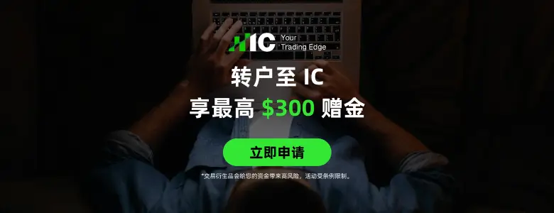 转户活动 — 最高获取$300美金奖励